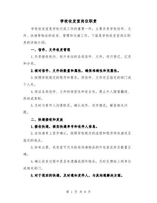 学校收发室岗位职责(四篇)
