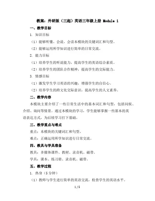 Module1(教案)外研版(三起)英语三年级上册