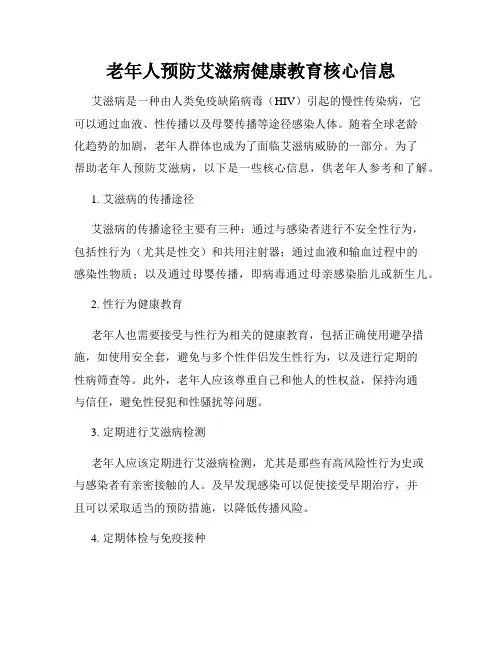 老年人预防艾滋病健康教育核心信息