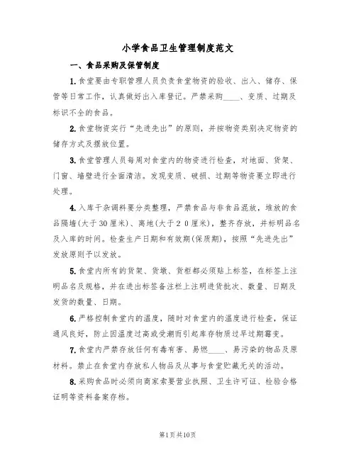 小学食品卫生管理制度范文(3篇)