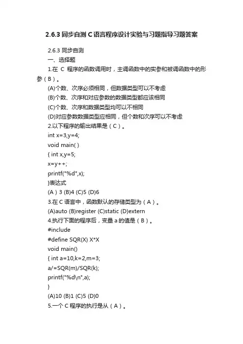 2.6.3同步自测C语言程序设计实验与习题指导习题答案