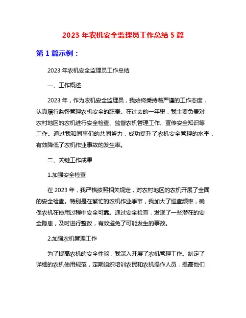 2023年农机安全监理员工作总结5篇