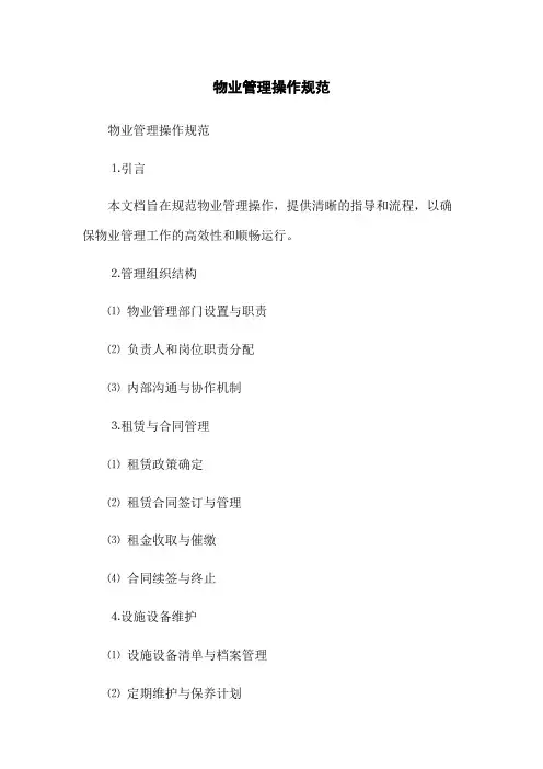 物业管理操作规范