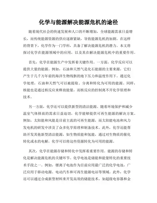 化学与能源解决能源危机的途径