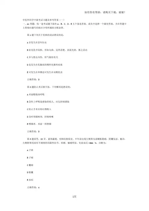 中医外科学中考试习题及参考答桉