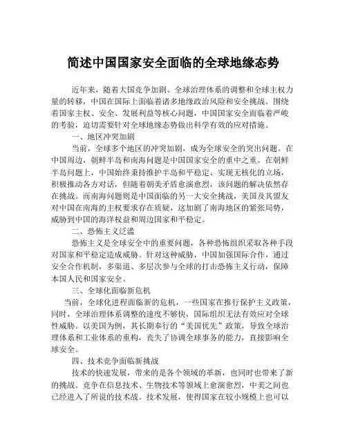简述中国国家安全面临的全球地缘态势