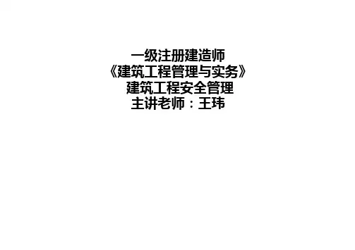 7.王玮 一级建造师 建筑工程管理与实务 建筑工程安全管理