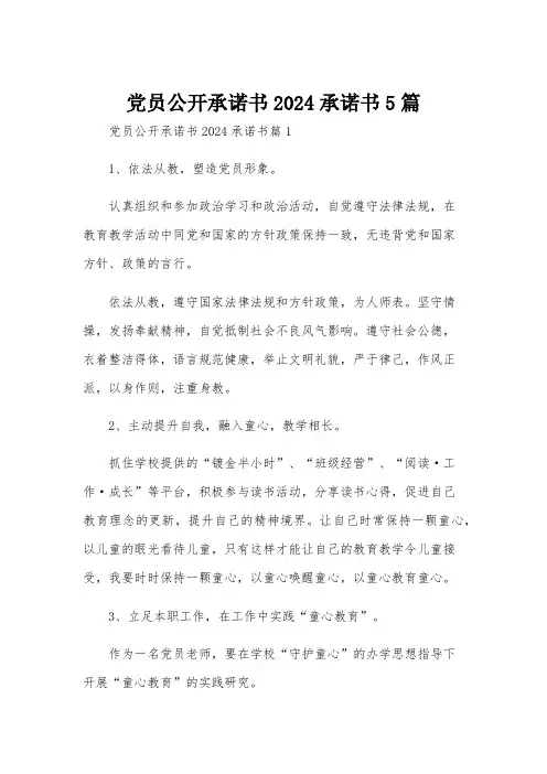 党员公开承诺书2024承诺书5篇