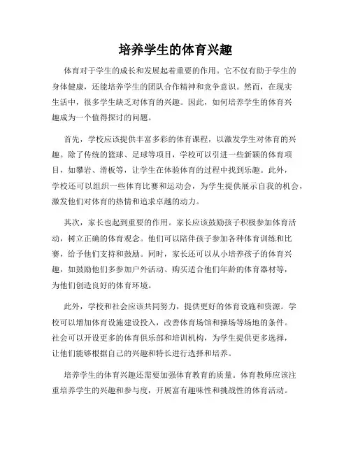 培养学生的体育兴趣