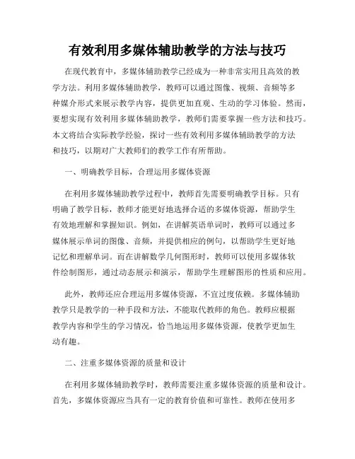 有效利用多媒体辅助教学的方法与技巧