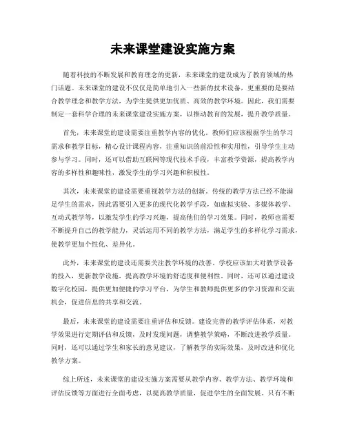 未来课堂建设实施方案