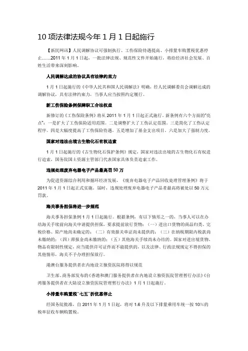 10项法律法规今年1月1日起施行