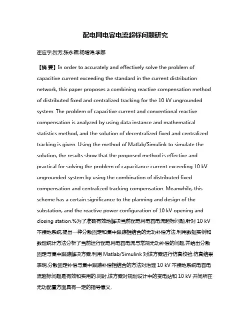 配电网电容电流超标问题研究