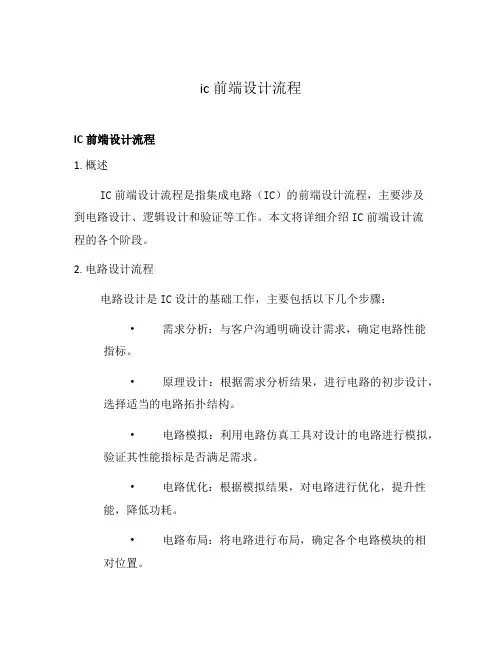 ic前端设计流程