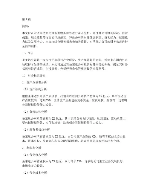 圣莱达财务报告分析(3篇)