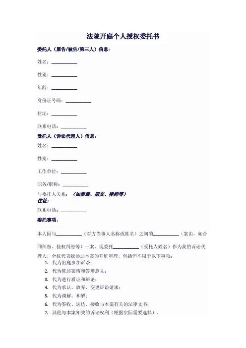 法院开庭个人授权委托书