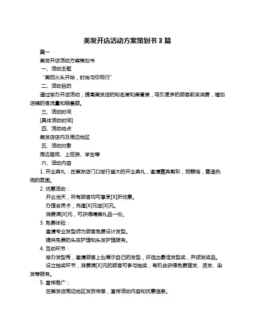 美发开店活动方案策划书3篇