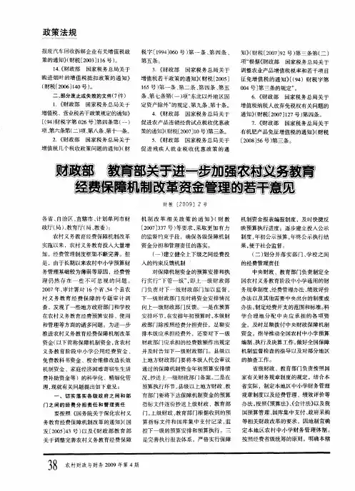 财政部 教育部关于进一步加强农村义务教育经费保障机制改革资金管理的若干意见