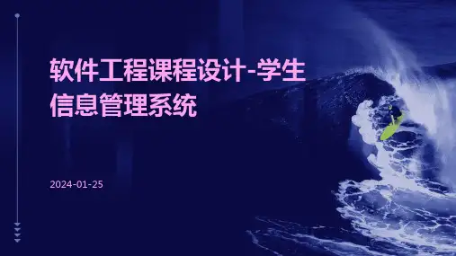 软件工程课程设计-学生信息管理系统