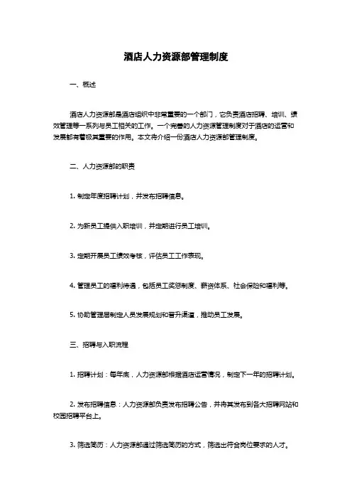 酒店人力资源部管理制度