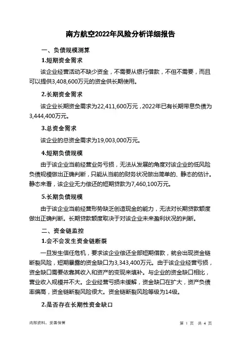 600029南方航空2022年财务风险分析详细报告
