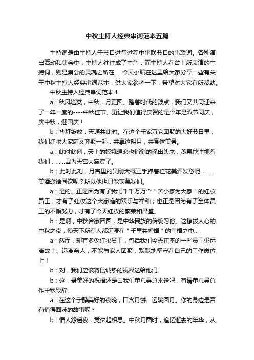 中秋主持人经典串词范本五篇