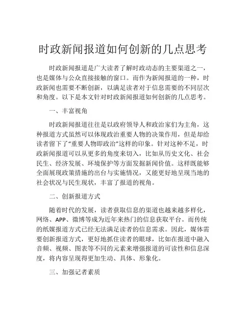 时政新闻报道如何创新的几点思考