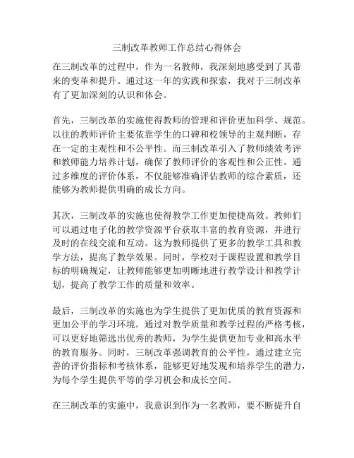 三制改革教师工作总结心得体会