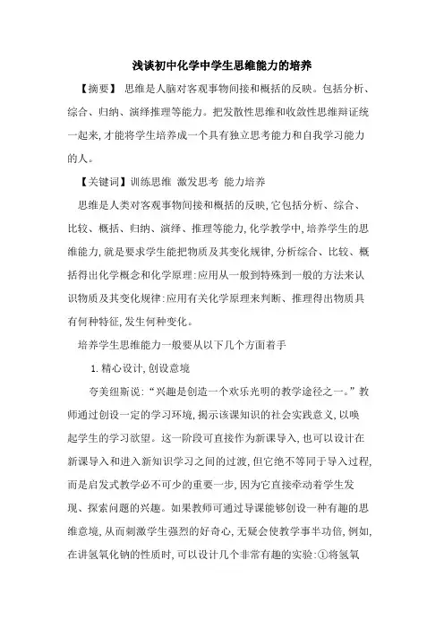 初中化学中学生思维能力培养