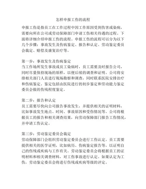 怎样申报工伤的流程