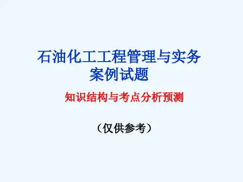 石油化工工程管理与实务知识结构与考点分析预测