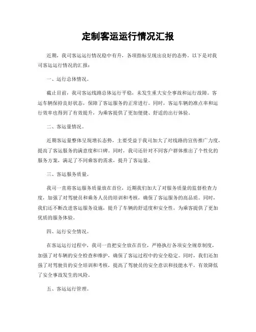 定制客运运行情况汇报