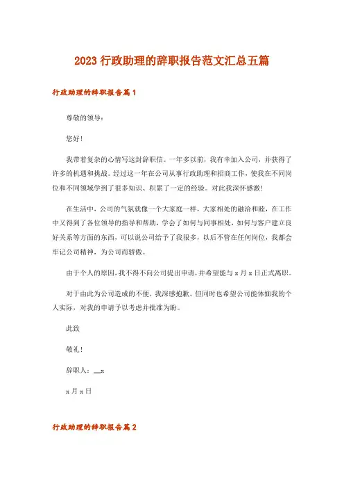 2023行政助理的辞职报告范文汇总五篇