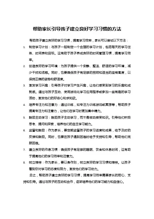 帮助家长引导孩子建立良好学习习惯的方法