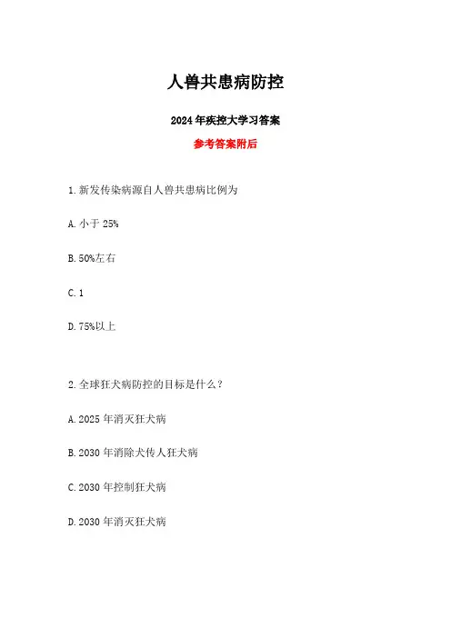 2024年疾控大学习人兽共患病防控答案