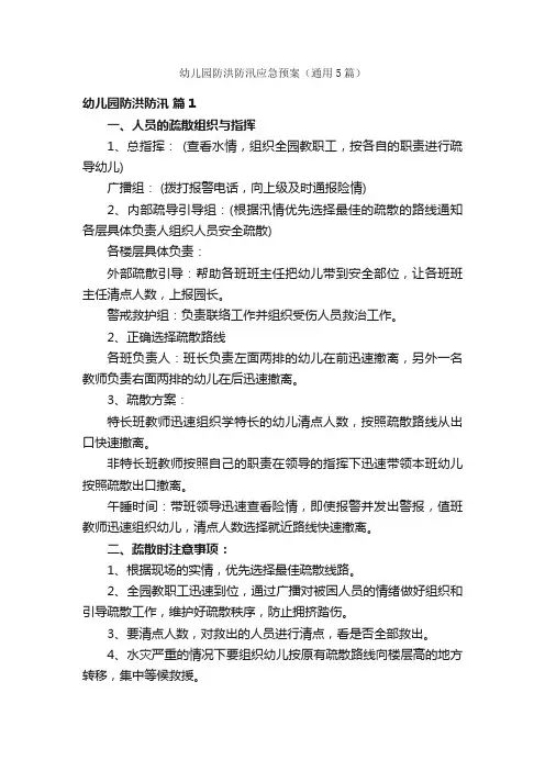 幼儿园防洪防汛应急预案（通用5篇）