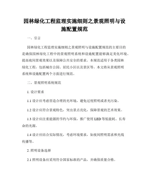 园林绿化工程监理实施细则之景观照明与设施配置规范
