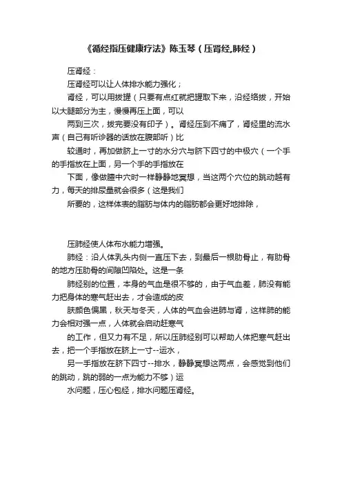 《循经指压健康疗法》陈玉琴（压肾经,肺经）