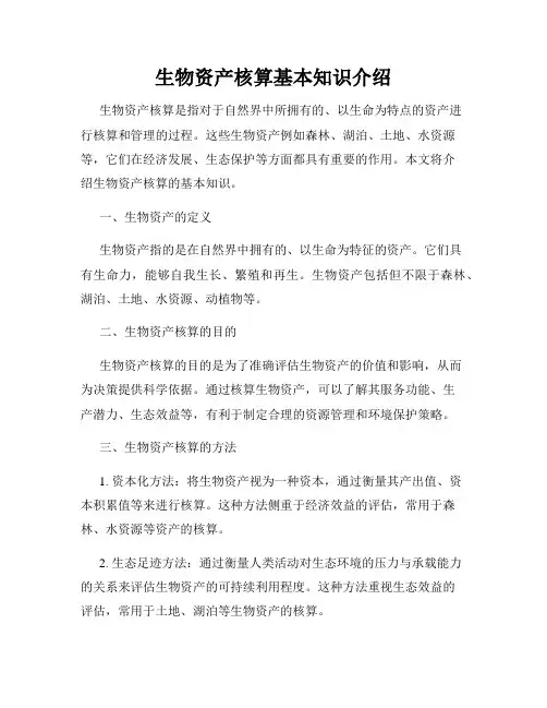 生物资产核算基本知识介绍