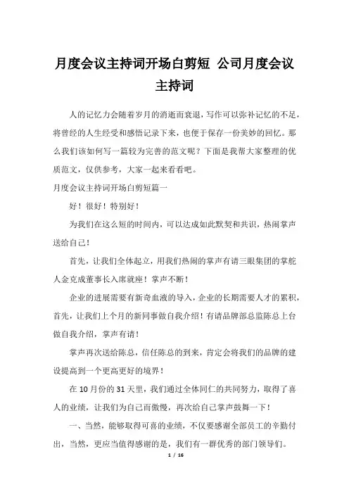 月度会议主持词开场白剪短 公司月度会议主持词