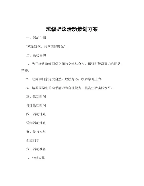 班级野炊活动策划方案