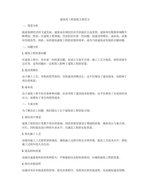 建筑业工程创优方案范文