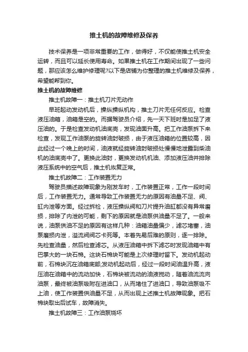 推土机的故障维修及保养