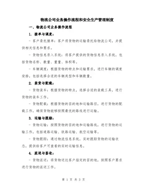 物流公司业务操作流程和安全生产管理制度