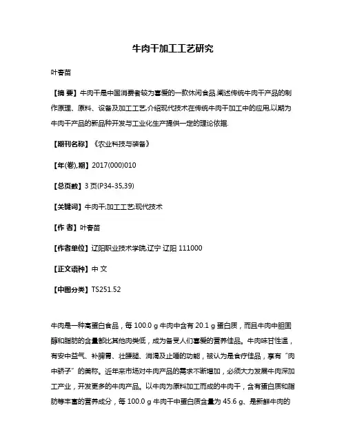牛肉干加工工艺研究