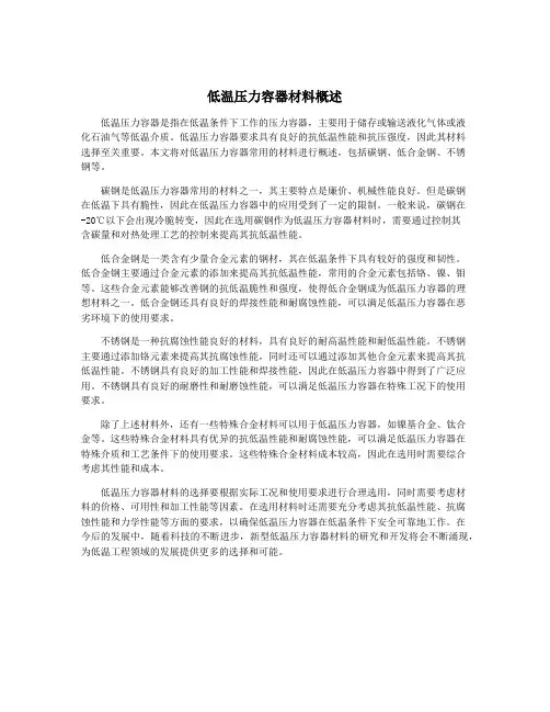 低温压力容器材料概述