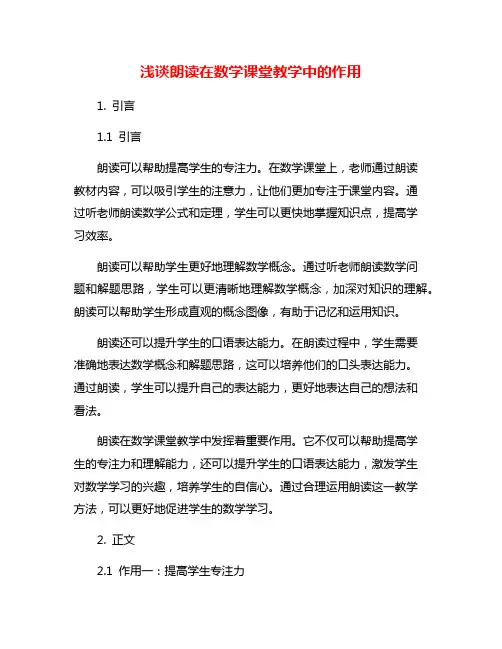 浅谈朗读在数学课堂教学中的作用