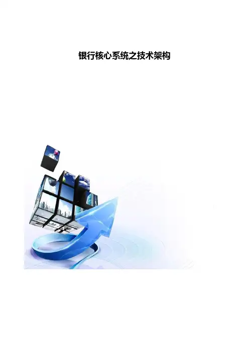 银行核心系统之技术架构(一)