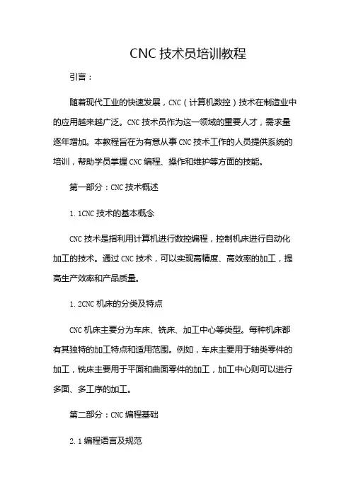 CNC技术员培训教程(多场合应用)