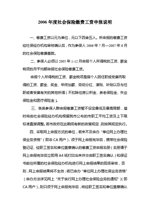 2006年度社会保险缴费工资申报说明